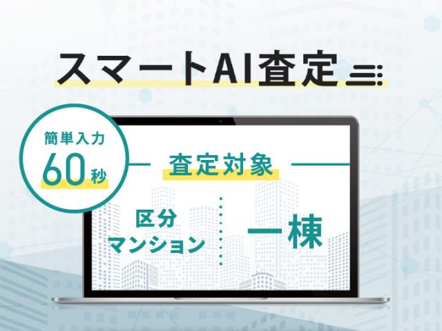 「スマートAI査定」を導入しました！